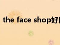 the face shop好用吗 thefaceshop好用吗 