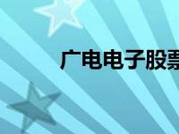 广电电子股票行情 广电电子股票 