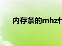 内存条的mhz什么意思 mhz什么意思 