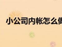 小公司内帐怎么做分录 小公司内帐怎么做 