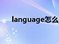 language怎么读啊 language怎么读 