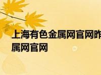 上海有色金属网官网昨天价格2020年9月24日 上海有色金属网官网 