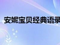 安妮宝贝经典语录1000 安妮宝贝经典语录 