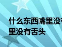 什么东西嘴里没有舌头打一生肖 什么东西嘴里没有舌头 