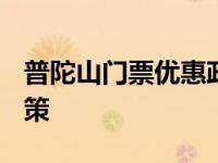 普陀山门票优惠政策2021 普陀山门票优惠政策 