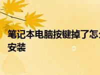 笔记本电脑按键掉了怎么安装软件 笔记本电脑按键掉了怎么安装 