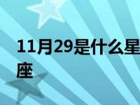 11月29是什么星座呀?农历 11月29是什么星座 