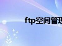 ftp空间管理软件 ftp免费空间 