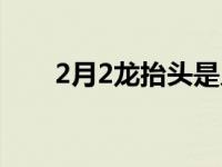 2月2龙抬头是几月几号 2月2龙抬头 