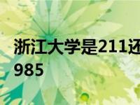 浙江大学是211还是985 宁波大学是211还是985 