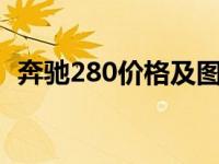 奔驰280价格及图片 奔驰e280报价及图片 