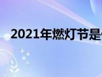 2021年燃灯节是什么时候 燃灯节是什么时候 