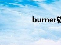 burner软件下载 burner 