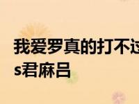 我爱罗真的打不过君麻吕吗 火影忍者我爱罗vs君麻吕 