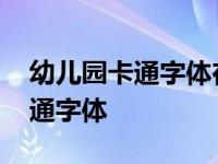 幼儿园卡通字体在电脑怎么做 幼儿园可爱卡通字体 