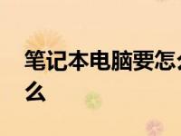 笔记本电脑要怎么选 买笔记本电脑要注意什么 