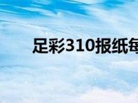 足彩310报纸每周几出 足彩310报纸 