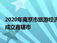 2020年南京市旅游经济发展统计公报全文解读 2020年南京成立直辖市 