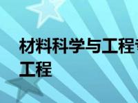 材料科学与工程专业是干什么的 材料科学与工程 