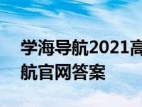 学海导航2021高考备考第一轮 2019学海导航官网答案 