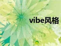 vibe风格 ken vista风格包 