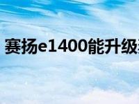 赛扬e1400能升级奔腾q6600吗 赛扬e1400 