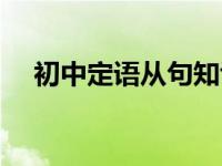 初中定语从句知识点归纳 初中定语从句 