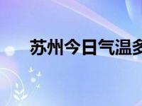 苏州今日气温多少度 今日气温多少度 