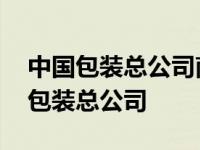 中国包装总公司南京塑料包装材料总厂 中国包装总公司 