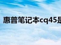 惠普笔记本cq45是几代机 惠普笔记本cq45 