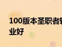 100版本圣职者转职哪个好 圣职者转什么职业好 