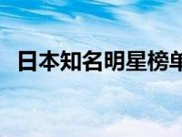 日本知名明星榜单图片 日本知名明星榜单 