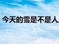 今天的雪是不是人工降雪 今天是人工降雪吗 