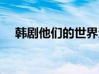 韩剧他们的世界演员表 韩剧他们的世界 