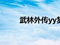 武林外传yy梦境 武林外传卡梦境 