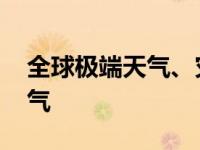 全球极端天气、灾害频发的原因 全球极端天气 