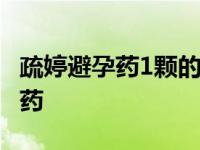 疏婷避孕药1颗的好还是两粒装的好 疏婷避孕药 