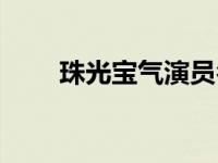 珠光宝气演员名单表 珠光宝气演员 