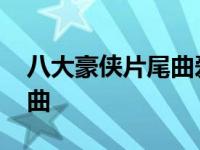 八大豪侠片尾曲爱到死心塌地 八大豪侠片尾曲 