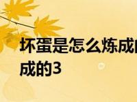 坏蛋是怎么炼成的3 暗黑降临 坏蛋是怎么炼成的3 