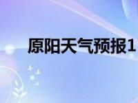 原阳天气预报15天之内 原阳天气预报 