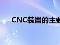 CNC装置的主要功能有哪些? cnc装置 