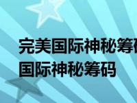 完美国际神秘筹码天地灵心吗值得买吗 完美国际神秘筹码 