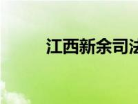 江西新余司法警官学校 江西新余 