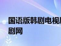 国语版韩剧电视剧网盘下载 国语版韩剧电视剧网 