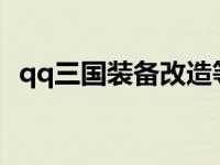 qq三国装备改造等级一览表 qq三国装备改造 