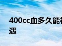 400cc血多久能补回来 义务献血后有什么待遇 