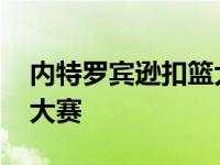 内特罗宾逊扣篮大赛霍华德 内特罗宾逊扣篮大赛 