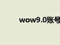 wow9.0账号分离 wow账号分离 