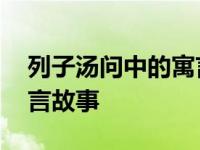 列子汤问中的寓言故事图片 列子汤问中的寓言故事 